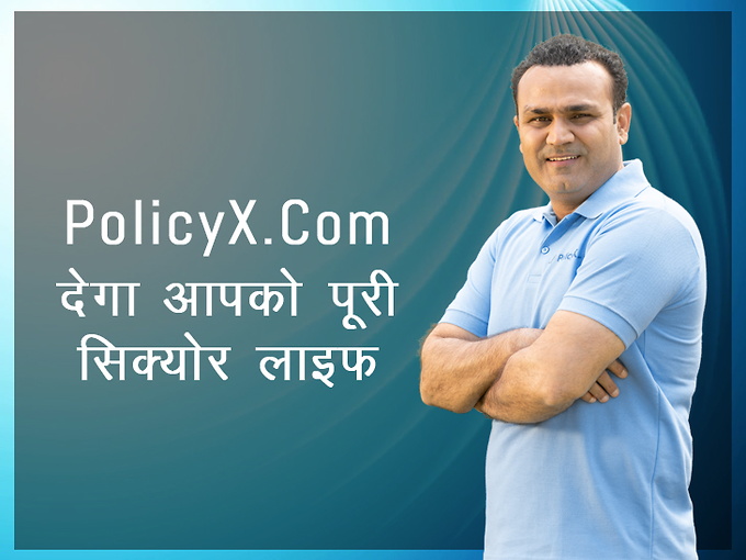 PolicyX.Com देगा आपको पूरी सिक्योर लाइफ, वीरेंद्र सहवाग ने बताई इसकी खूबी