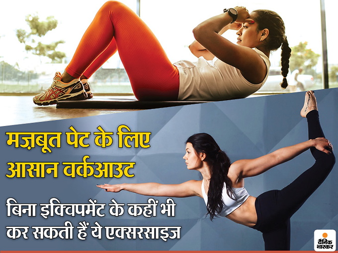 महिलाओं के लिए 3 वर्कआउट जो पेट को मजबूत बनाएंगे और चर्बी घटाएंगे
