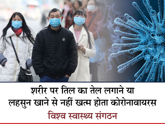 लहसुन, नमक के पानी और निमोनिया की दवा से नहीं मरता कोरोनावायरस, लोगों को भ्रमित करने वाले सवालों का डब्ल्यूएचओ ने दिया जवाब