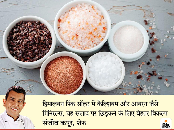 खाना पचाने के लिए रॉक सॉल्ट और खाने का स्वाद बढ़ाने के लिए सी-सॉल्ट करें इस्तेमाल