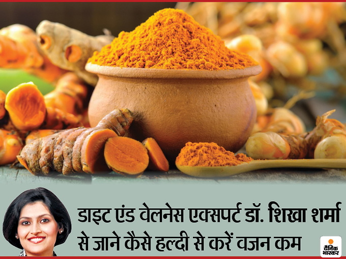 खाने में रंग और स्वाद देने के अलावा वजन कम करने में भी मददगार है हल्दी,जानें इसके औषधीय गुण