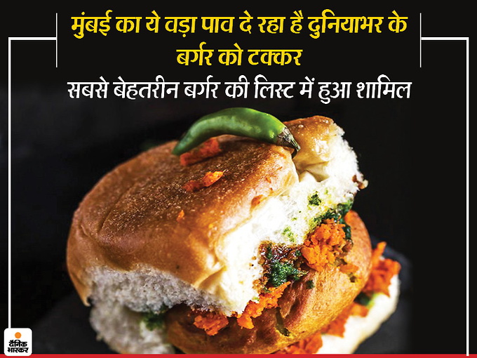दुनिया के सबसे बेहतरीन बर्गर की लिस्ट में वड़ा पाव शामिल, स्वाद दोगुना कर देती है मिर्च वाली चटनी