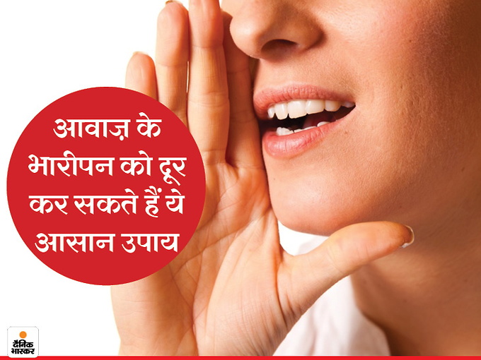 आ‌वाज़ में भारीपन से हैं परेशान तो बस अपनाएं ये आसान तरीके